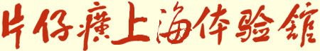 片仔癀上海国药堂
