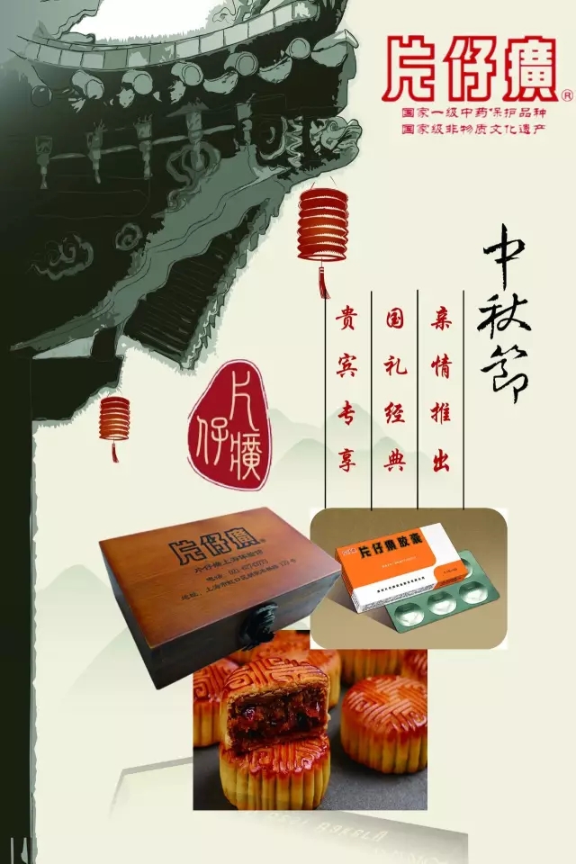 中秋到，片仔癀月饼礼盒发售啦！