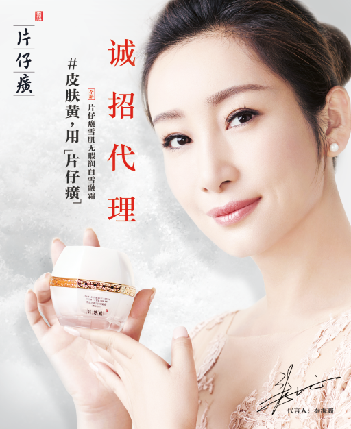 终于等到你！片仔癀化妆品上海地区代理权开放！